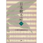 日本樹木誌〈1〉 [単行本]
