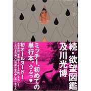 続・欲望図鑑 [単行本]
