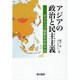 アジアの政治と民主主義―ギャラップ調査を分析する [単行本]