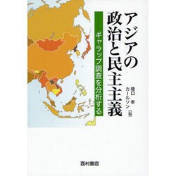 アジアの政治と民主主義―ギャラップ調査を分析する [単行本]