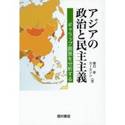 アジアの政治と民主主義―ギャラップ調査を分析する [単行本]