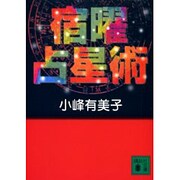 宿曜占星術(講談社文庫) [文庫]