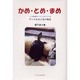 かめ・とめ・まめ―ザシキかめと私の物語 [単行本]