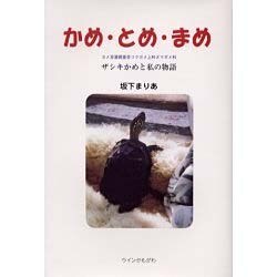 かめ・とめ・まめ―ザシキかめと私の物語 [単行本]