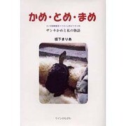 かめ・とめ・まめ―ザシキかめと私の物語 [単行本]
