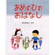 あめのひのおはなし(かこさとしのちいさいこのえほん) [絵本]