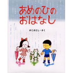 あめのひのおはなし(かこさとしのちいさいこのえほん) [絵本]
