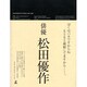 松田優作全集 [単行本]