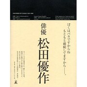 松田優作全集 [単行本]