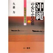 沖縄の心にふれる旅―乱開発拒否宣言 [単行本]