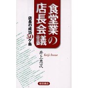 食堂業の店長会議―店長の成功50ケ条 [単行本]