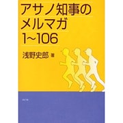 アサノ知事のメルマガ1～106 [単行本]