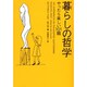 暮らしの哲学―やったら楽しい101題(ヴィレッジブックス) [文庫]