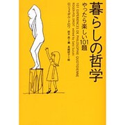 暮らしの哲学―やったら楽しい101題(ヴィレッジブックス) [文庫]
