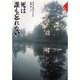 死は誰も忘れない(ロマン・ノワール) [単行本]