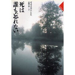 死は誰も忘れない(ロマン・ノワール) [単行本]