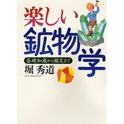 楽しい鉱物学―基礎知識から鑑定まで 新装版 [単行本]