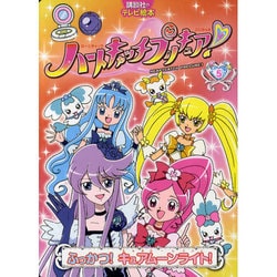 ハートキャッチプリキュア! 5（講談社のテレビ絵本 1486） [ムックその他]