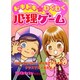 ドキドキ☆わくわく心理ゲーム（ヤングセレクション） [ムックその他]
