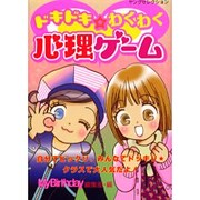 ドキドキ☆わくわく心理ゲーム（ヤングセレクション） [ムックその他]