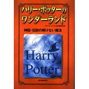 ハリー・ポッターのワンダーランド―神話・伝説の解けない魔法 [単行本]