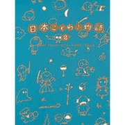 日本ことわざ物語 2 [全集叢書]
