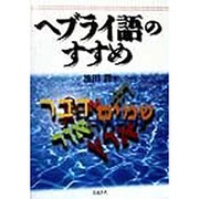 ヘブライ語のすすめ [単行本]