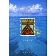 旅してみれば パラオ 海/観光編 [単行本]