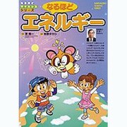 なるほどエネルギー(なるほどサイエンスシリーズ) [ムックその他]
