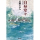 白昼堂々(集英社文庫) [文庫]