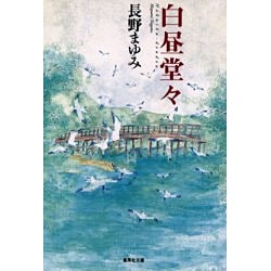 白昼堂々(集英社文庫) [文庫]