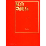 紅色新聞兵 [全集叢書]