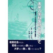 未来の歯科医師をめざして―調査データから浮かび上がる“学び事情" [単行本]