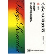 小松左京全集 2 完全版 [全集叢書]
