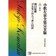 小松左京全集 3 完全版 [全集叢書]