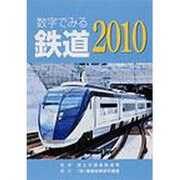 数字でみる鉄道〈2010〉