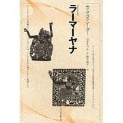 ラーマーヤナ [単行本]