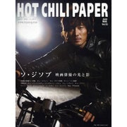 HOT CHILI PAPER vol.51 [ムックその他]