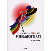 フリーソフトウェアRによる統計的品質管理入門 [単行本]