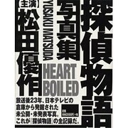 Heart Boiled/探偵物語写真集 [単行本]