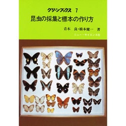 ヨドバシ Com 昆虫の採集と標本の作り方 グリーンブックス 7 全集叢書 通販 全品無料配達