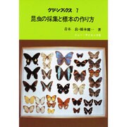 昆虫の採集と標本の作り方（グリーンブックス 7） [全集叢書]