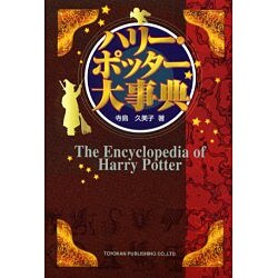 ハリー・ポッター大事典 [単行本]