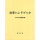 皮革ハンドブック [事典辞典]
