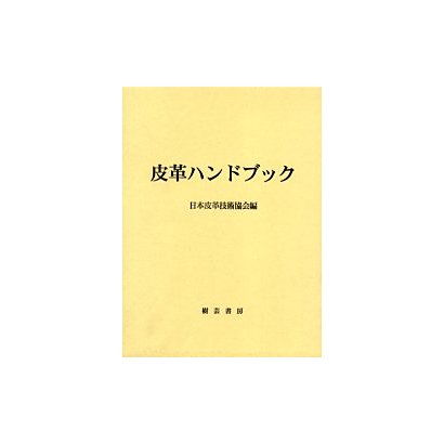 皮革ハンドブック [事典辞典]