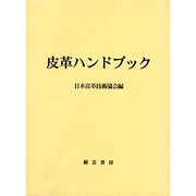 皮革ハンドブック [事典辞典]