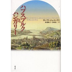 ハプスブルクとハンガリー [単行本]