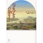 ハプスブルクとハンガリー [単行本]