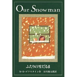 ふたりの雪だるま [絵本]