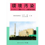 環境汚染―ダイオキシン、環境ホルモン、土壌汚染の恐怖 [単行本]